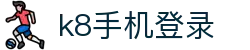 k8手机登录 - (中国)安阳k8手机登录欢迎您